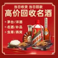 向阳区烟酒回收:茅台酒,酒瓶,洋酒,名酒,冬虫夏草,老酒,向阳区跃国烟酒经营部