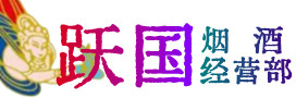 向阳区烟酒回收:茅台酒,酒瓶,洋酒,名酒,冬虫夏草,老酒,向阳区跃国烟酒经营部