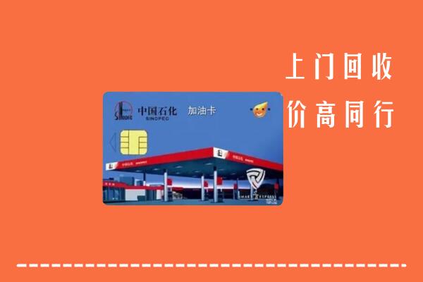高价求购：向阳区回收加油卡