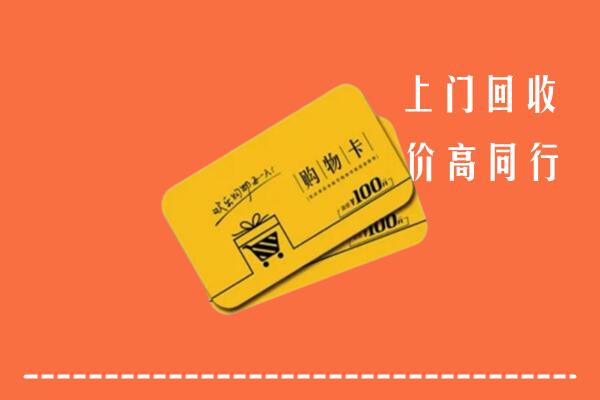 向阳区高价回收购物卡